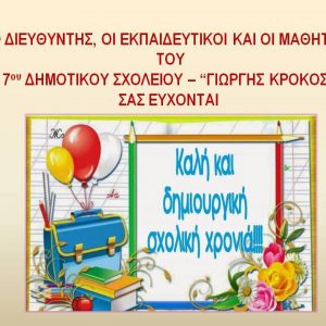 Καλή Σχολική Χρονιά 2019-2020